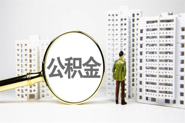 沈丘离职公积金提出来（离职的公积金提出来有时间要求吗）